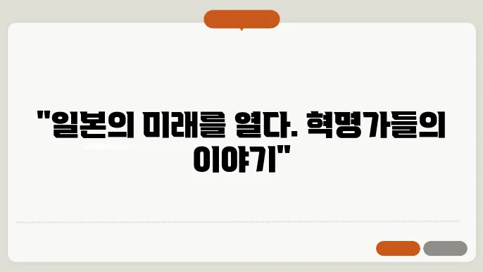 메이지 유신의 혁명가들: 일본 근대화의 선구자들