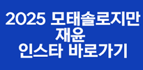 모태소롤지만 재윤 인스타 바로가기