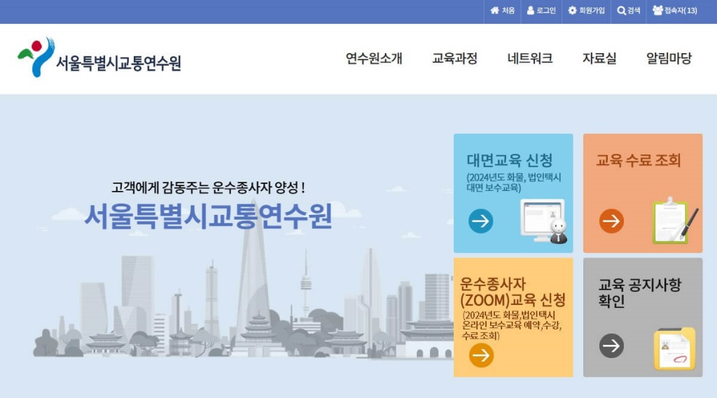 1. 먼저, [서울특별시교통연수원] 홈페이지로 접속합니다.