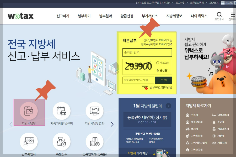 위택스-국민은행-어플-지방세-자동차세-납부방법