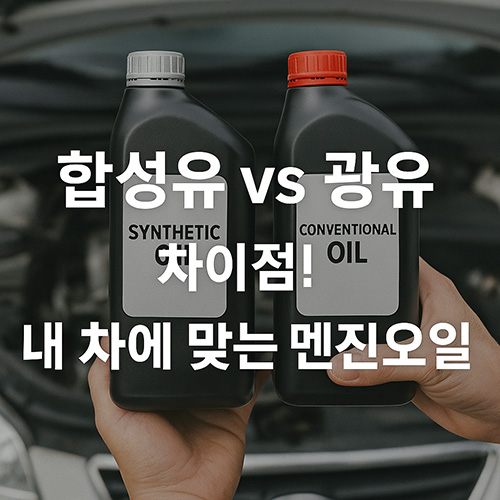 합성유vs광유-차이점!-내-차에-맞는-엔진오일-고르기