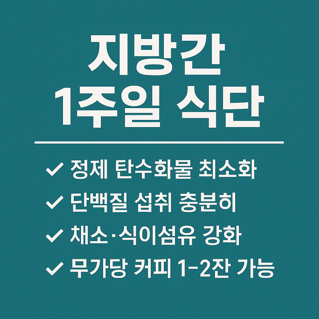 지방간식단