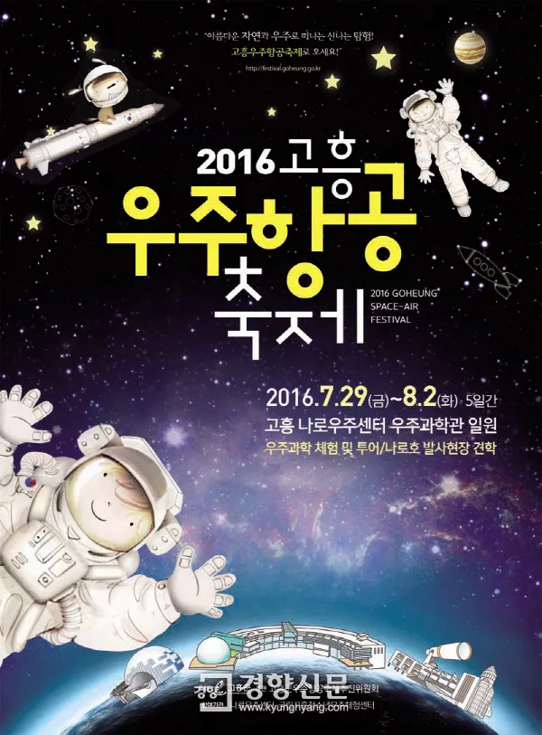 2025 고흥 우주항공축제 : 우주로 떠나는 신나는 여행!