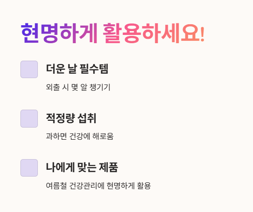 여름철 필수템, 똑똑하게 섭취하세요!