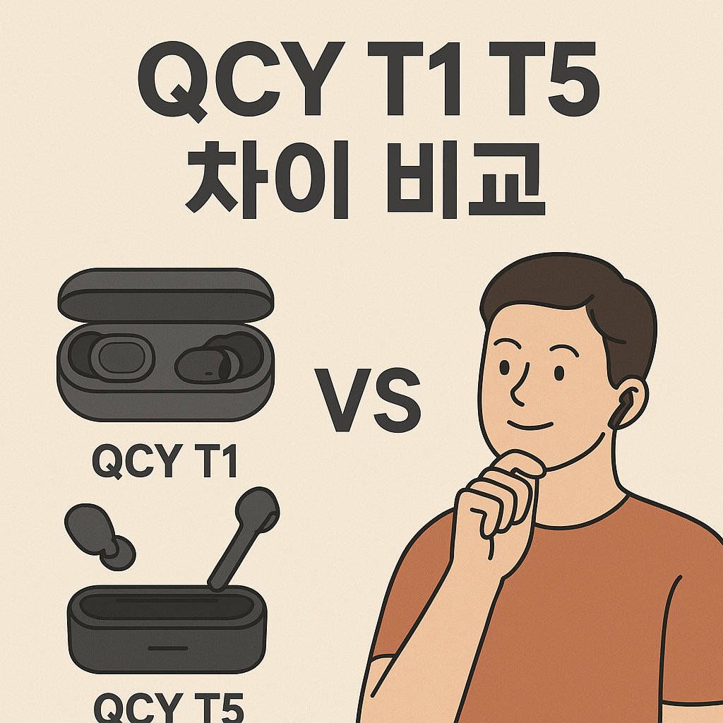 qcy t1 t5 차이 비교