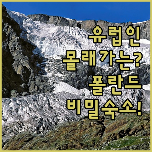 유럽인들만 몰래 가는 폴란드 남서부 ..