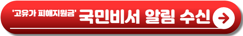 고유가 피해지원금
