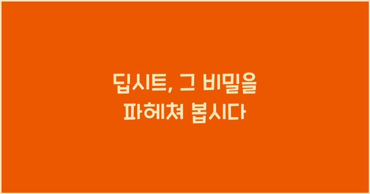 딥시트