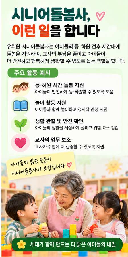 2026 유치원 시니어돌봄사 자격&middot;급여&middot;신청방법