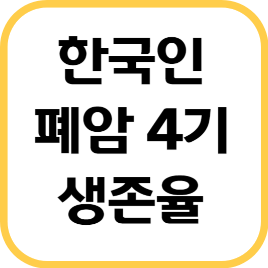 한국인-폐암4기-생존율