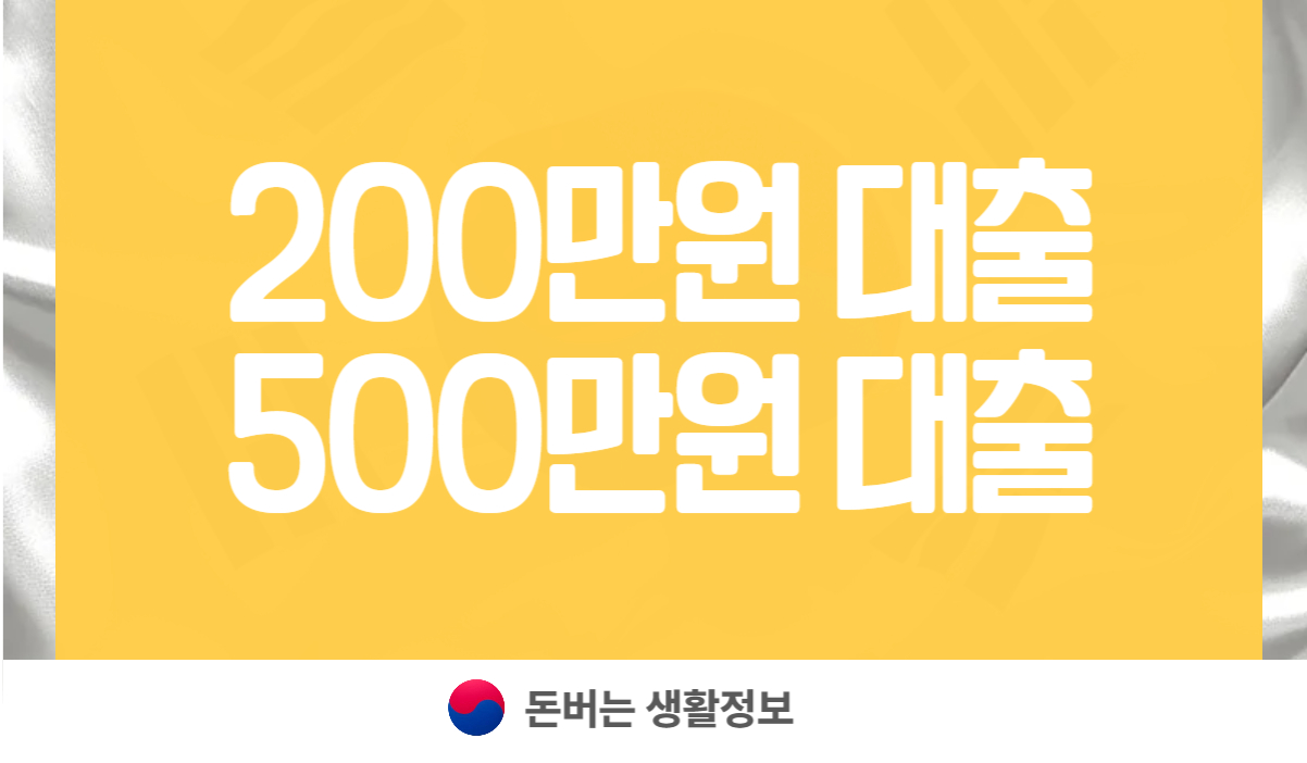 200만원 500만원 대출