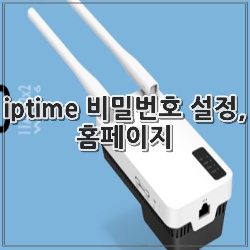 iptime 비밀번호 설정, 홈페이지