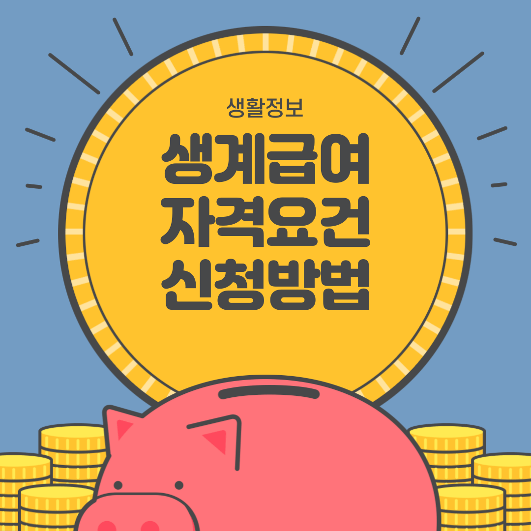 생계급여 자격 신청 방법