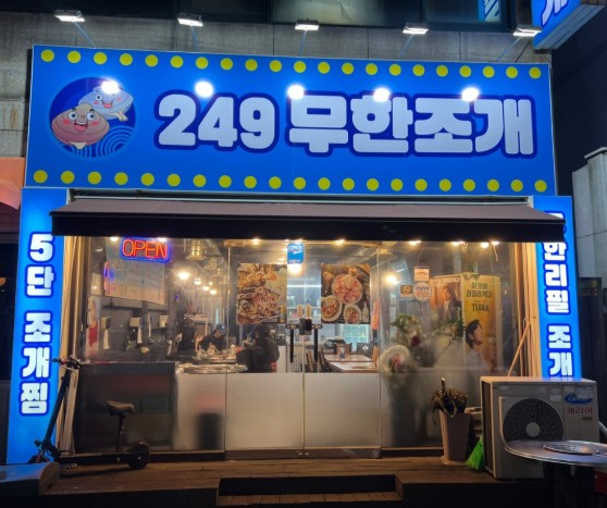 인천 연수구 조개구이 무한리필 맛집 | 2TV 생생정보 방송 나온 249 무한조개