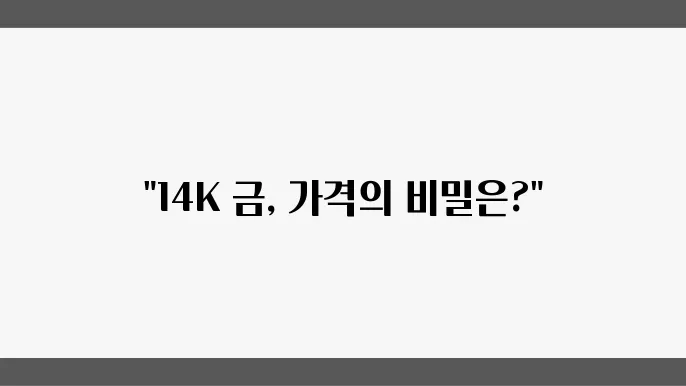 14K 금 시세와 시장의 수요 및 공급