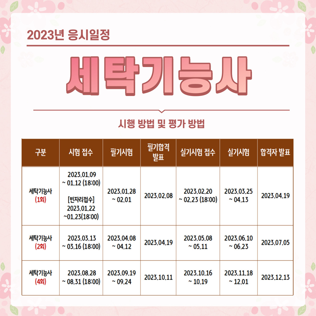 세탁기능사 2023년 일정