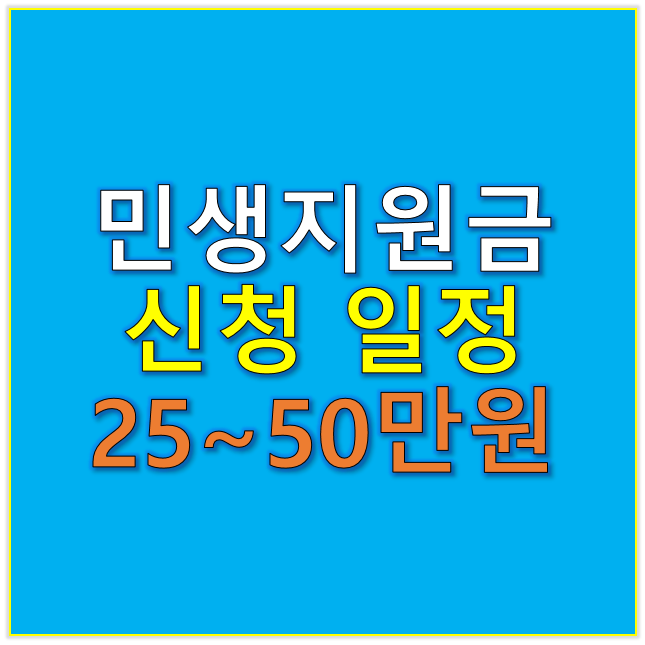 민생지원금 신청일정 25만원에서 최대 50만원까지