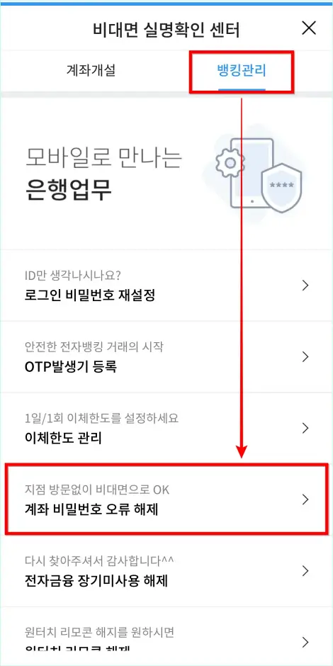 비대면 실명확인 센터에서 뱅킹관리의 '계좌 비밀번호 오류 해제'를 선택