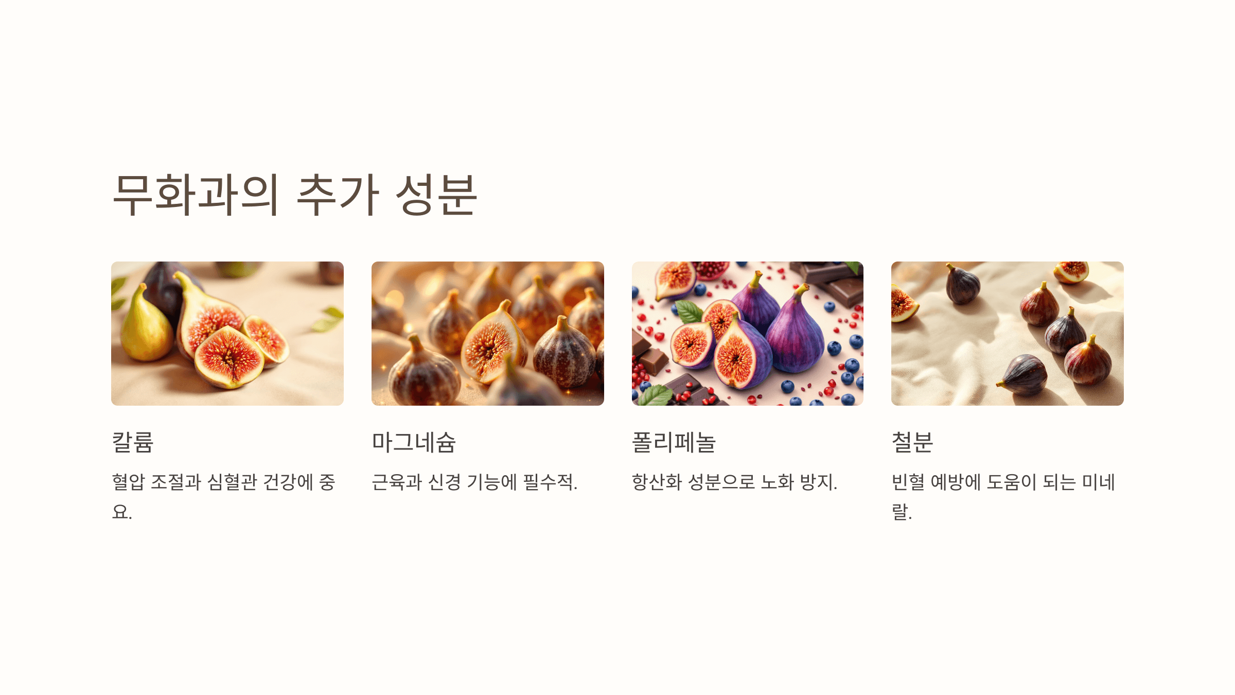 무화과의 효능과 관련된 사진입니다.