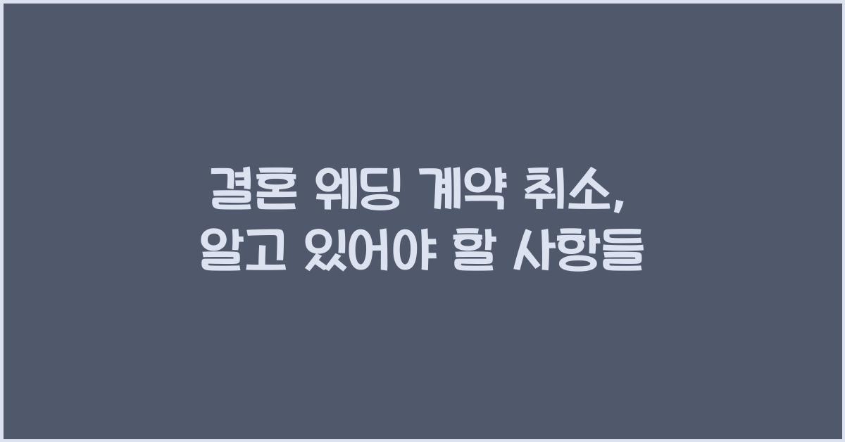 결혼 웨딩 계약 취소
