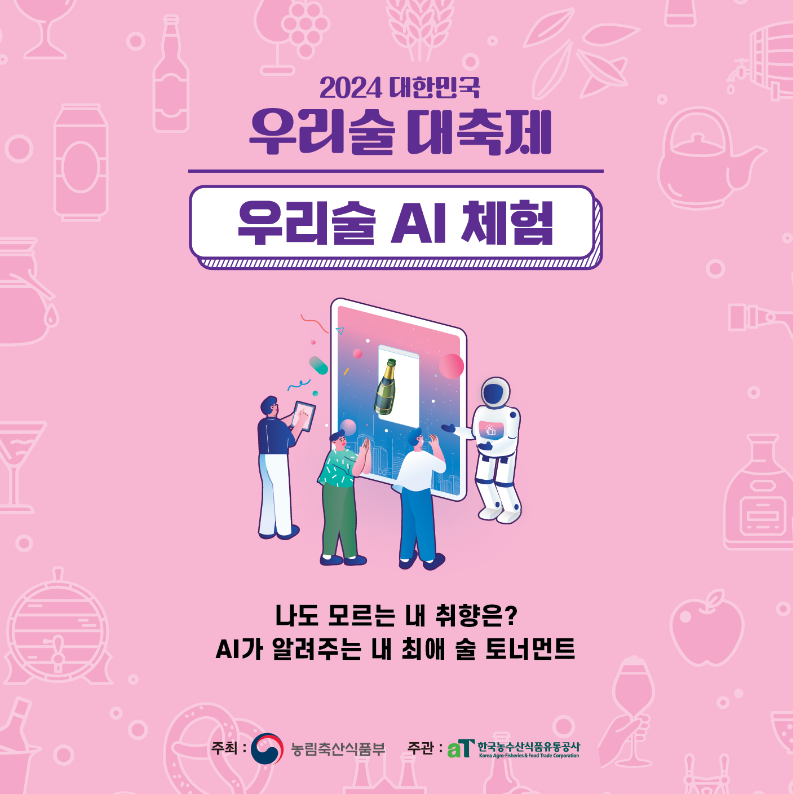 대한민국 우리술 대축제