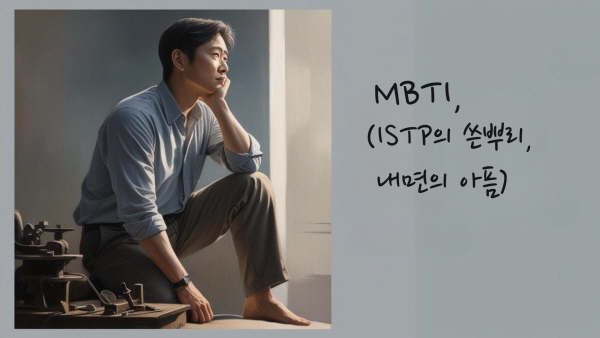 ISTP ,정을 표현하지 않았다고 해서 감정이 없는 것은 아닙니다에 관한 사진