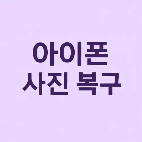 아이폰 사진 복구