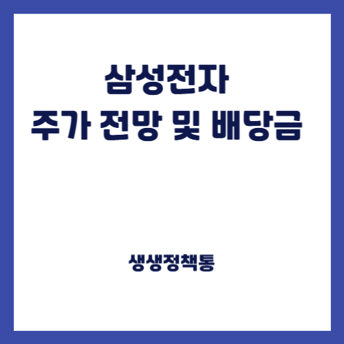 삼성전자 주가 전망 및 배당금