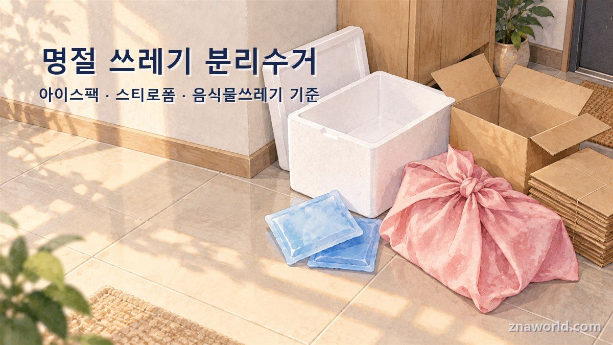 명절 쓰레기 분리수거 안내 이미지