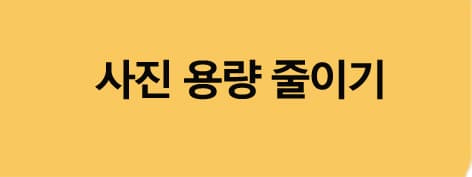 사진용량줄이기