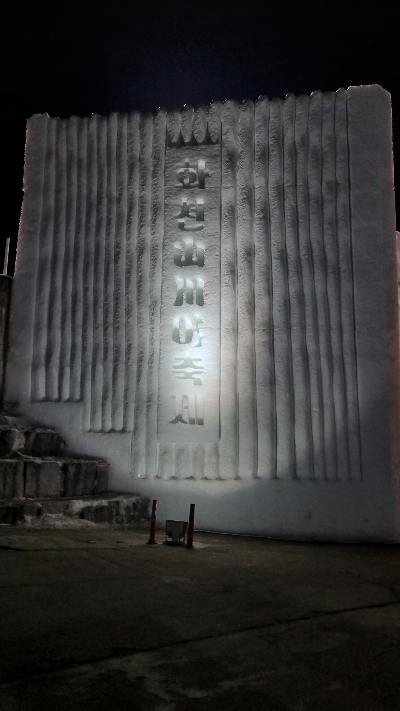 선등거리 페스티벌2