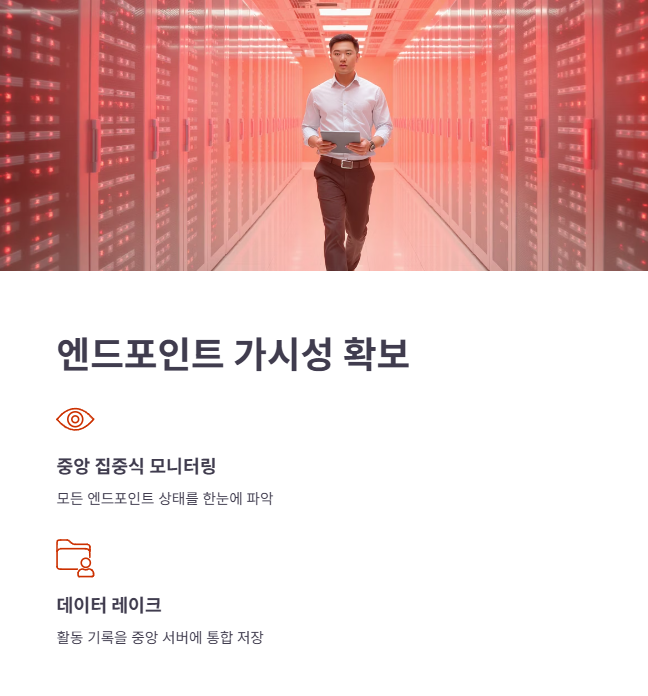 엔드포인트 가시성 확보의 중요성과 위협 헌팅