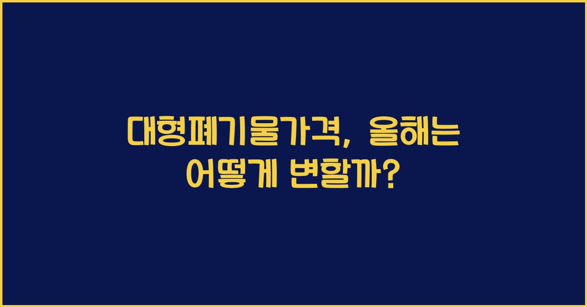 대형폐기물가격