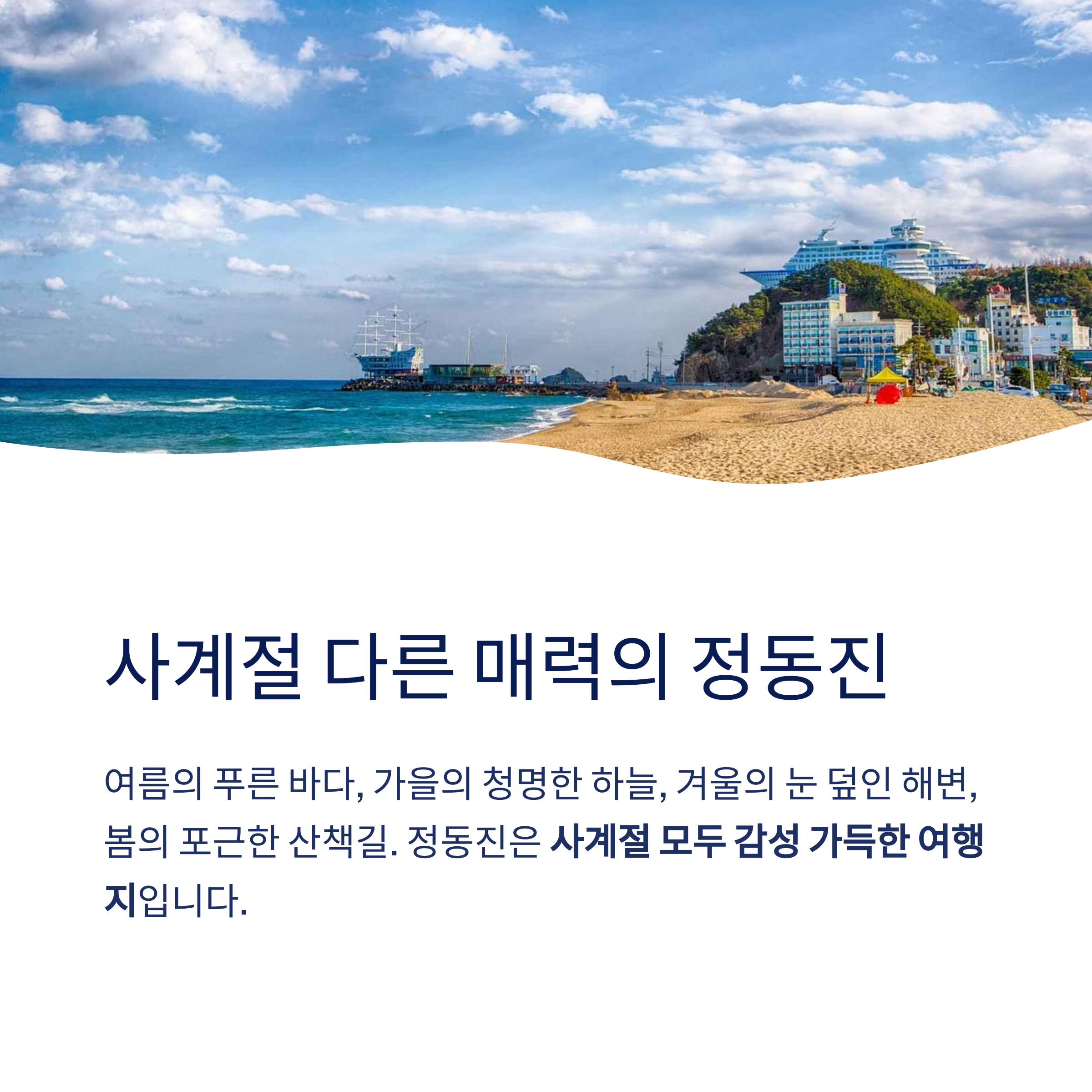 사계절 다른 매력의 정동진