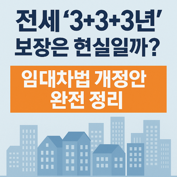 전세 3+3+3년 보장은 현실일까? 임대차법 개정안 완전 정리
