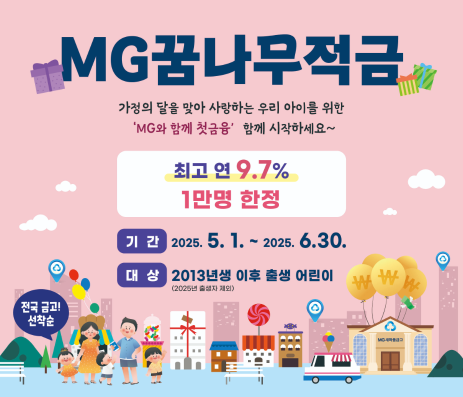 MG 꿈나무적금
