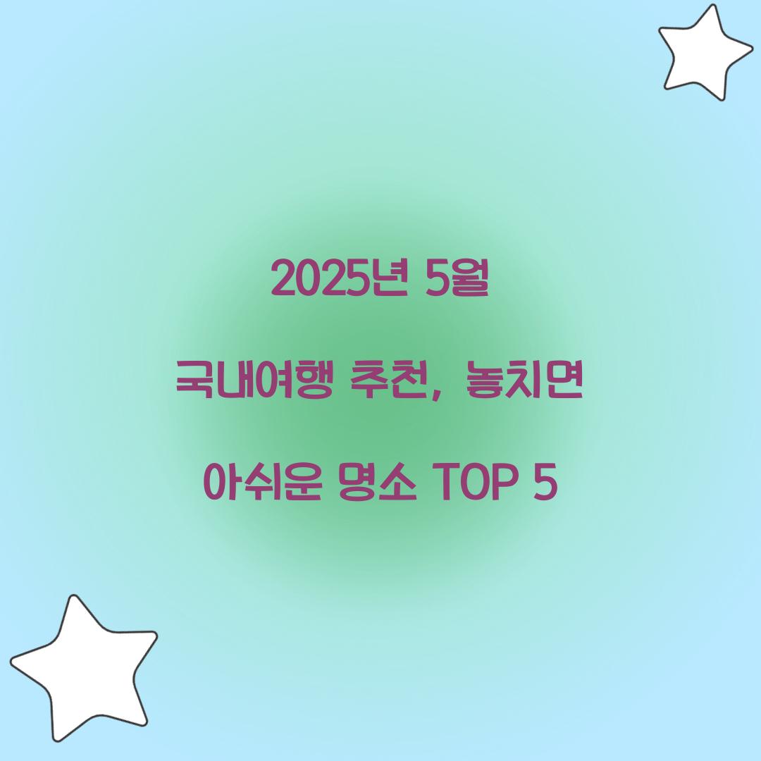 2025년 5월 국내여행 추천