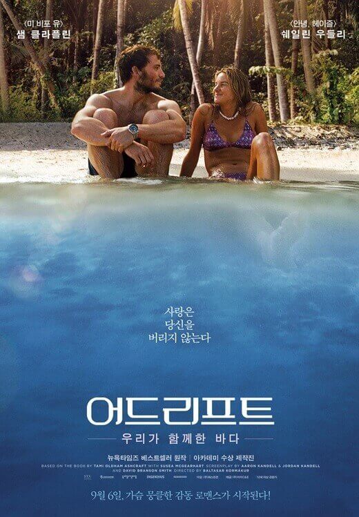 어드리프트: 우리가 함께한 바다