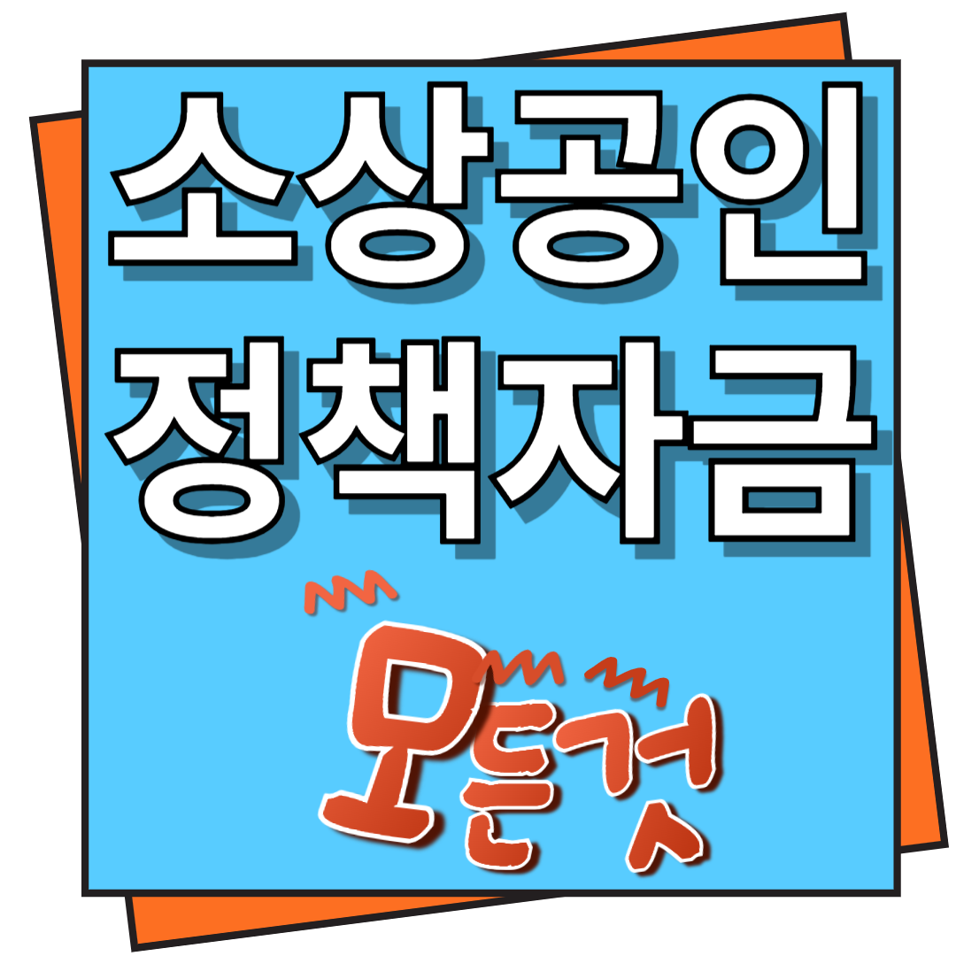 소상공인 정책자금