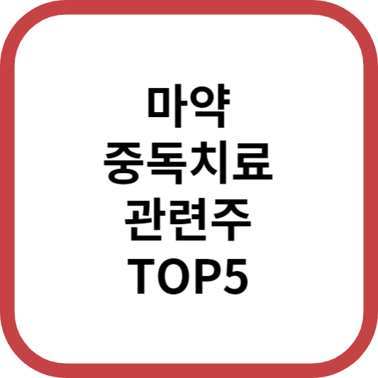 마약중독치료관련주대장주수혜주TOP5_썸네일