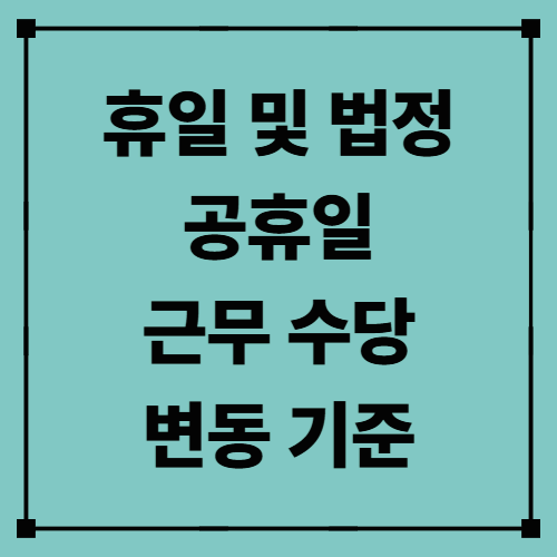 휴일 및 법정공휴일 근무 수당 변동 기준 — 가장 정확한 산정 가이드