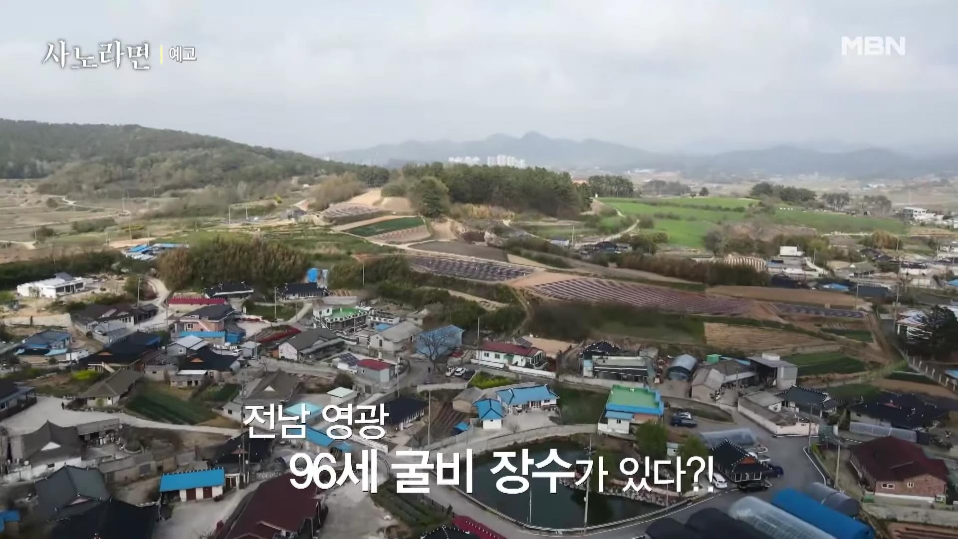 휴먼다큐 사노라면 583회 96세 굴비 장수 어매의 고집스러운 사랑 소개 및 연락처 방송 정보 다시보기