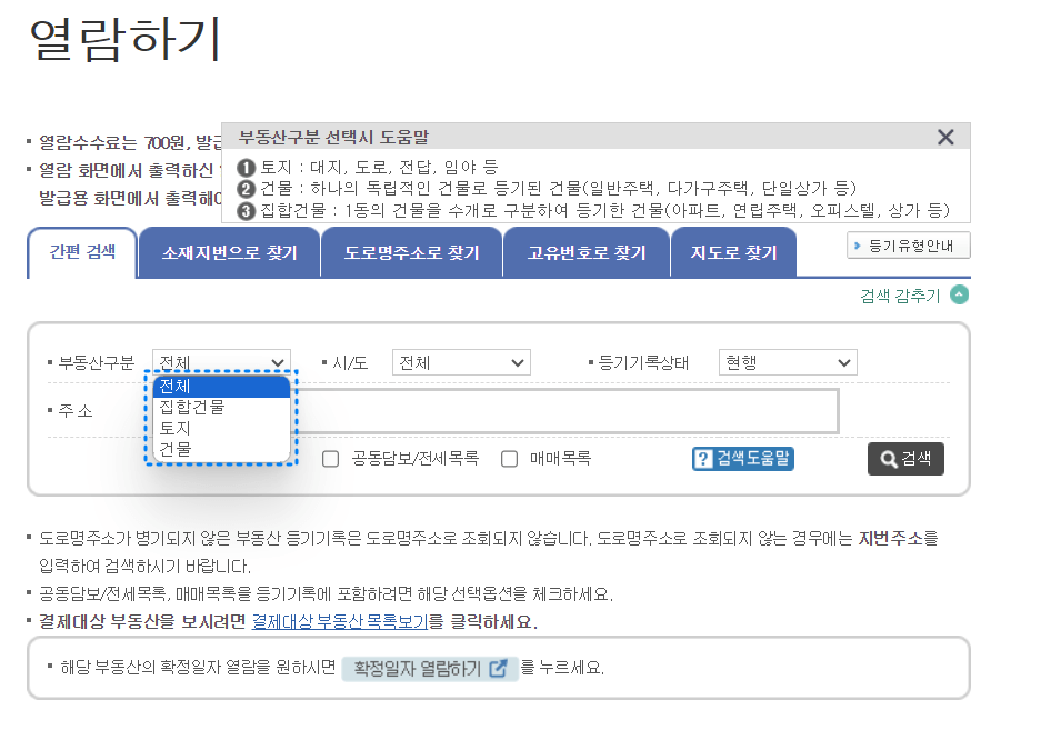 부동산 등기부등본 열람