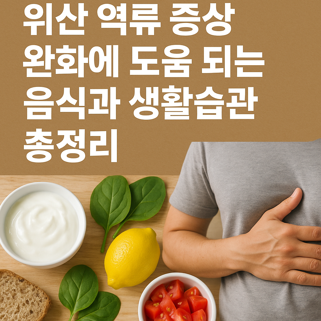 위산 역류 증상 완화에 도움 되는 음식과 생활습관 총정리