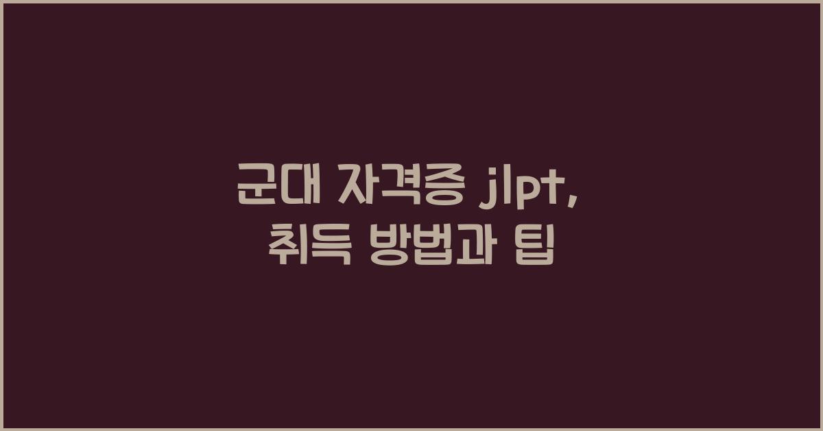 군대 자격증 jlpt