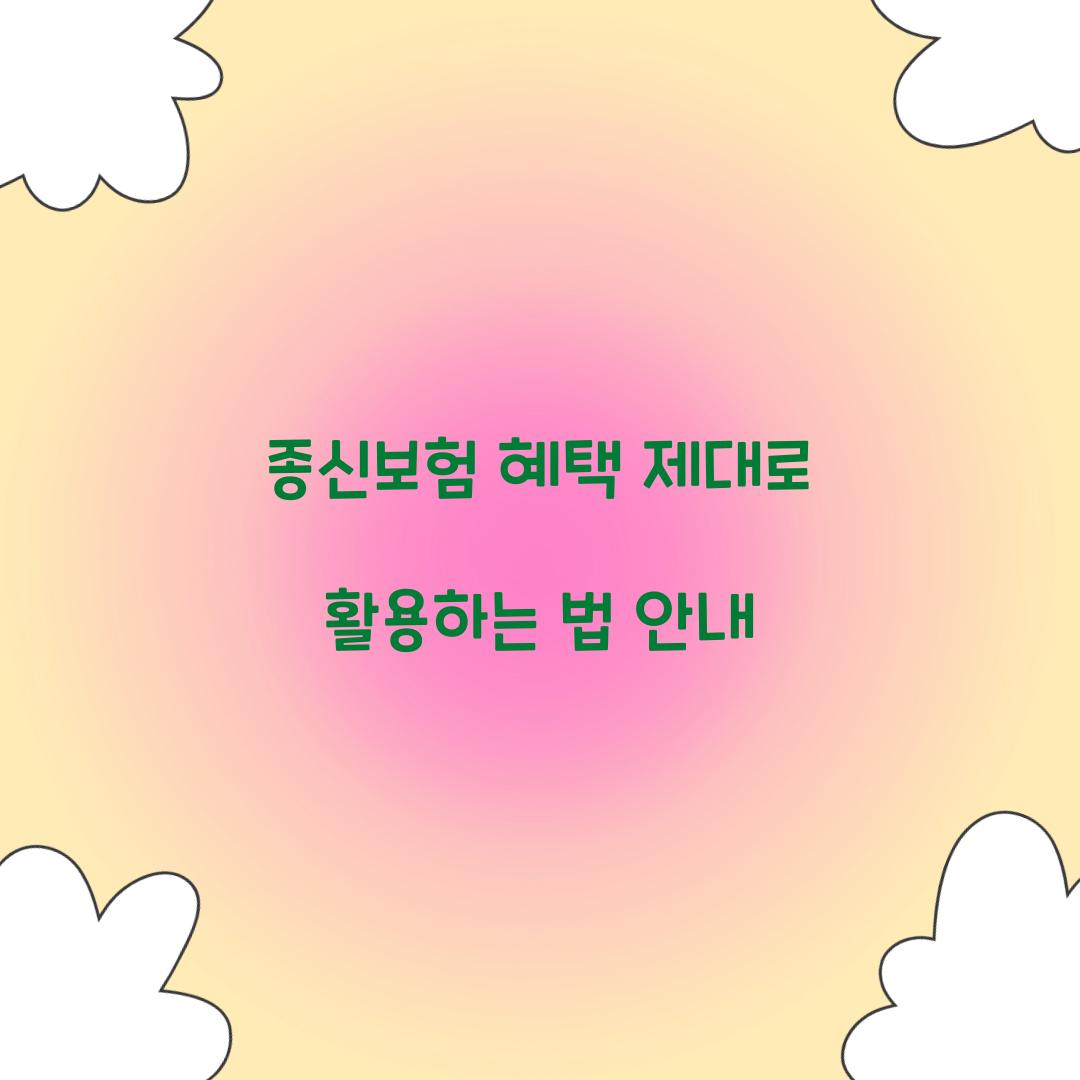 종신보험 혜택