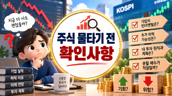 주식 물타기전 확인사항