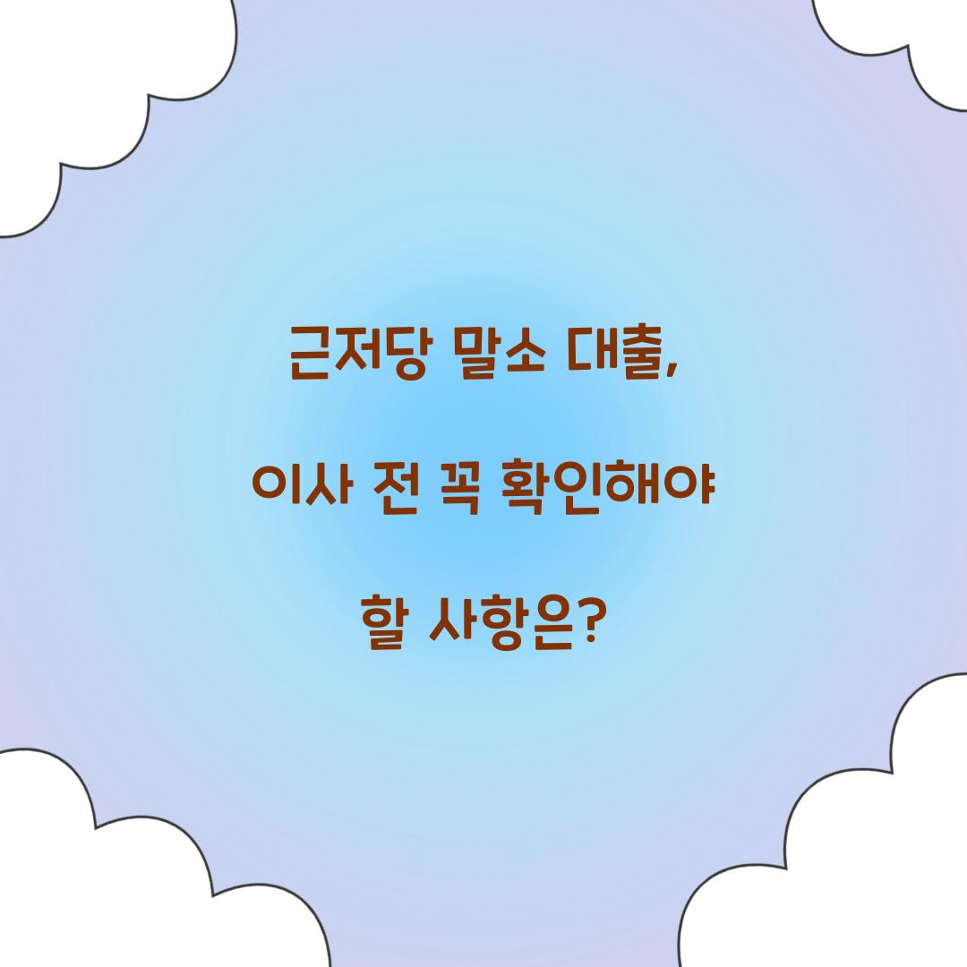 근저당 말소 대출