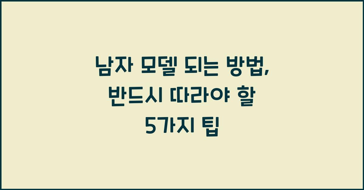 남자 모델 되는 방법