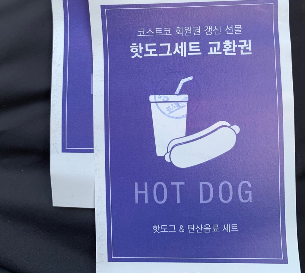 코스트코핫도그쿠폰